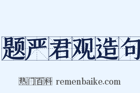 题严君观造句是什么意思的图片